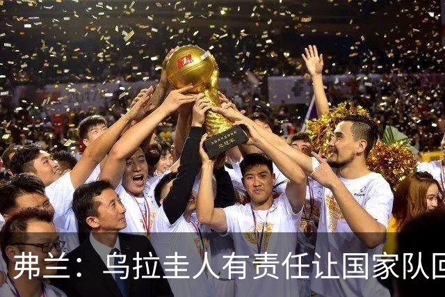 弗兰：乌拉圭人有责任让国家队回到应有水平，从现在起要赢球