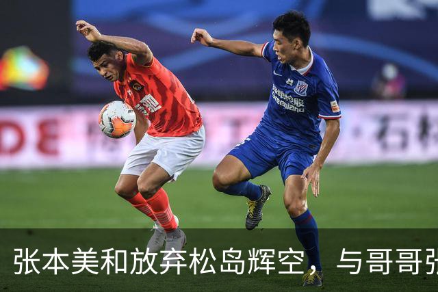 张本美和放弃松岛辉空，与哥哥张本智和搭档混双