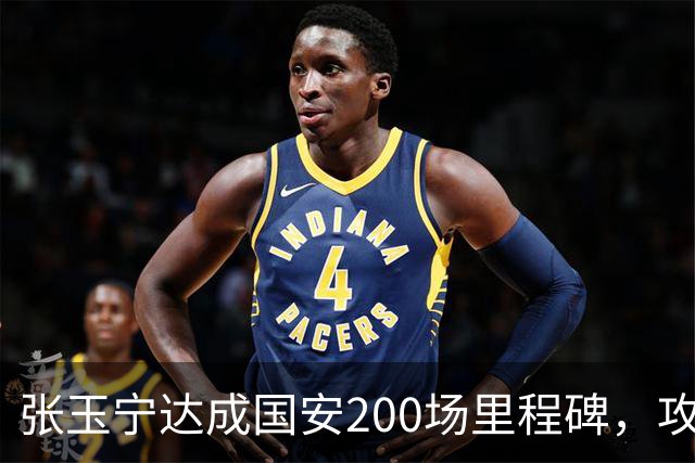 张玉宁达成国安200场里程碑，攻入76球+赢得足协杯超级杯