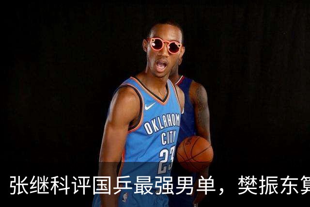 张继科评国乒最强男单，樊振东算1个，王楚钦没上榜，前3都没争议