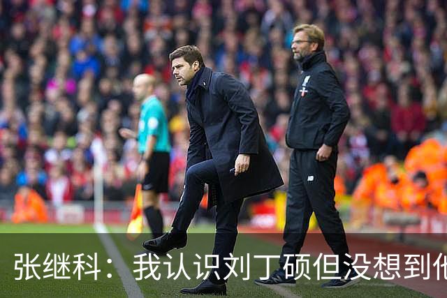 张继科：我认识刘丁硕但没想到他这么坏！想撕他的话，能把他撕成碎片