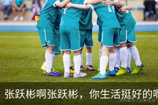 张跃彬啊张跃彬，你生活挺好的啊，为什么要去贪呢？现在完了吧