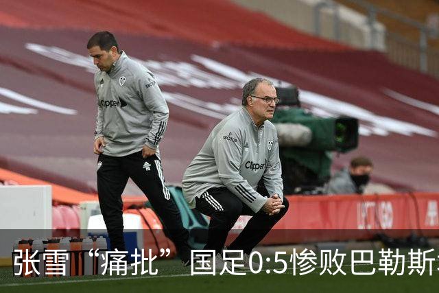 张雪“痛批”国足0:5惨败巴勒斯坦：如换成商业队，肯定不会比现在差