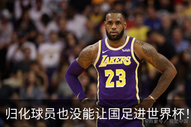 归化球员也没能让国足进世界杯！持续归化能解决战术和能力落后吗