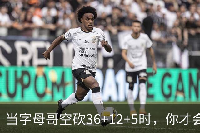 当字母哥空砍36+12+5时，你才会发现詹姆斯的远见之处