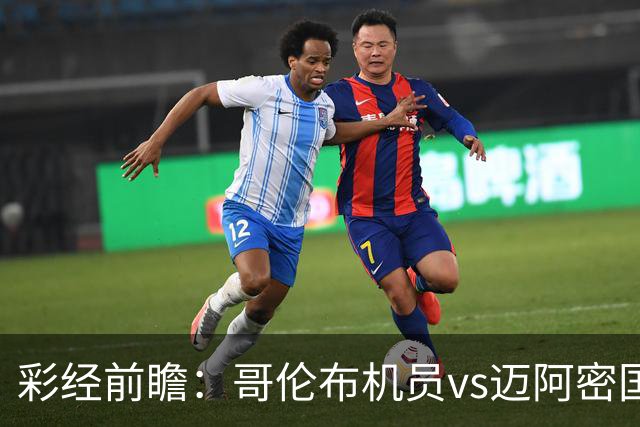 彩经前瞻：哥伦布机员vs迈阿密国际，看好客队不败有望取胜