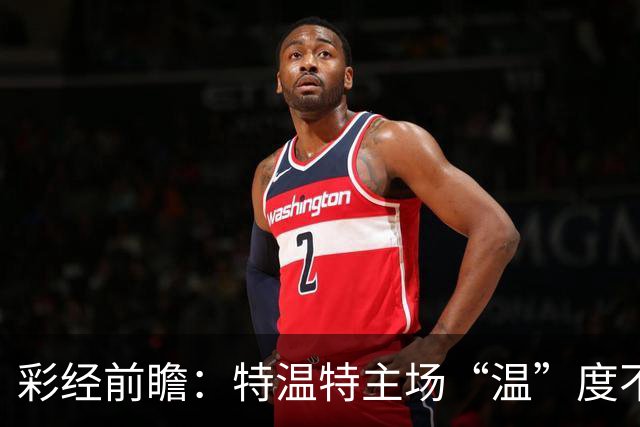 彩经前瞻：特温特主场“温”度不减，PSV埃因霍温难破不败金身！