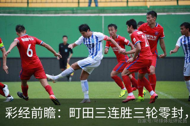 彩经前瞻：町田三连胜三轮零封，神户主场能否拖慢榜首节奏？