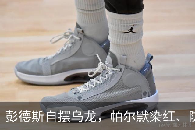 彭德斯自摆乌龙，帕尔默染红、防线出错，切尔西主场不敌热刺