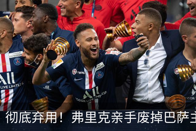 彻底弃用！弗里克亲手废掉巴萨主力！拜仁捡漏顶级全能核心
