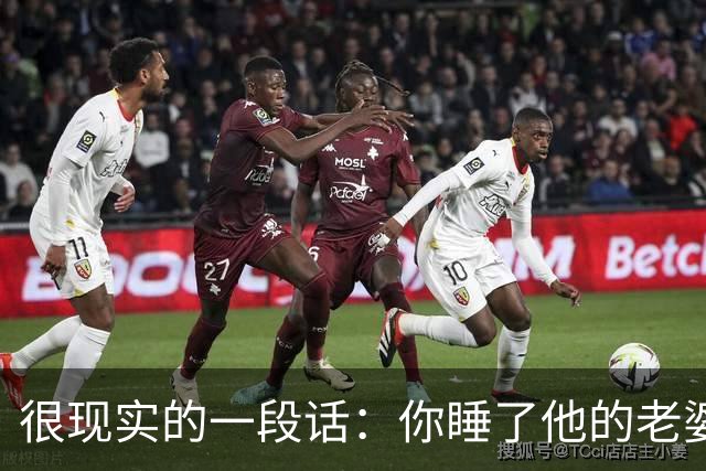很现实的一段话：你睡了他的老婆，就不用和他老公解释