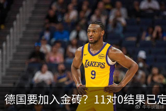 德国要加入金砖？11对0结果已定，联合宣言通过，中国重建新秩序