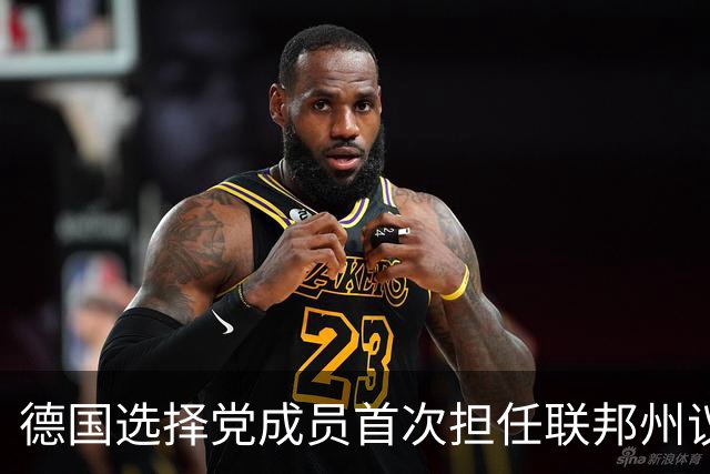 德国选择党成员首次担任联邦州议会议长