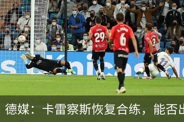 德媒：卡雷察斯恢复合练，能否出战拜仁周五定
