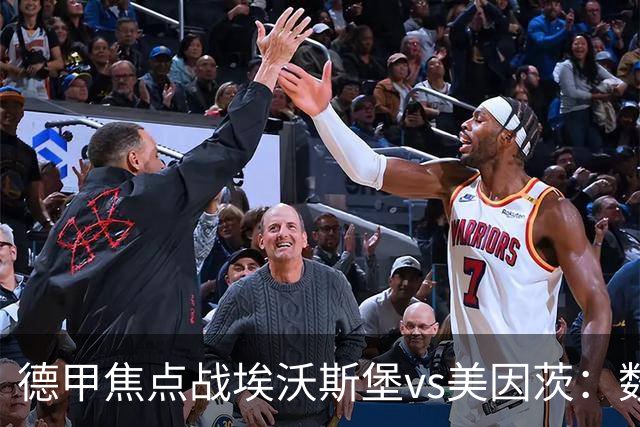 德甲焦点战埃沃斯堡vs美因茨：数据库解析与胜负关键