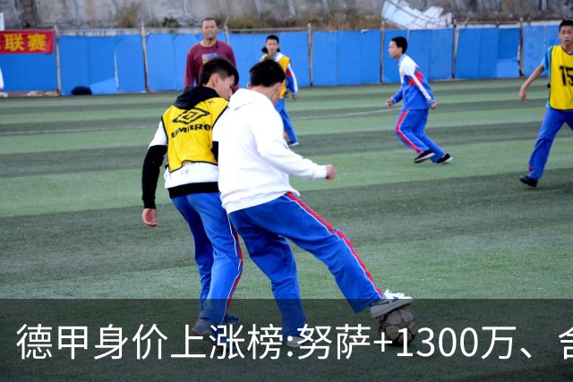 德甲身价上涨榜:努萨+1300万、舍汉特+1250万 恩梅查、奥利塞在列
