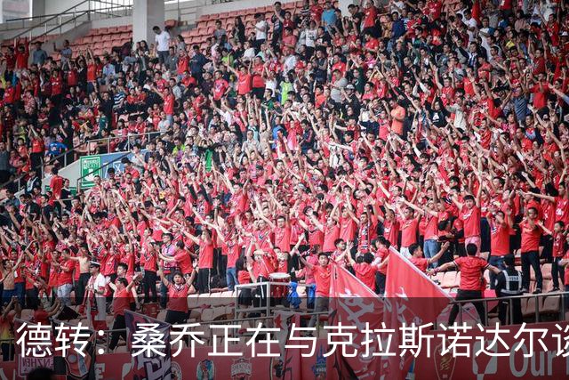 德转：桑乔正在与克拉斯诺达尔谈判，有望自由身加盟俄超