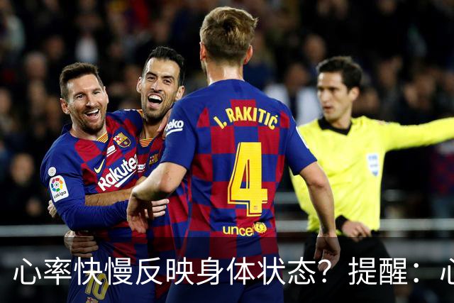心率快慢反映身体状态？提醒：心率超过这个数，要尽早干预