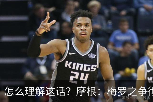 怎么理解这话？摩根：梅罗之争彻底结束 C罗是山羊