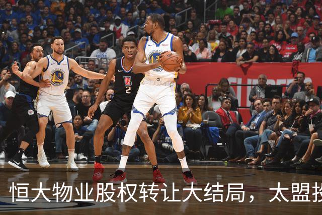 恒大物业股权转让大结局，太盟投资将成新东家