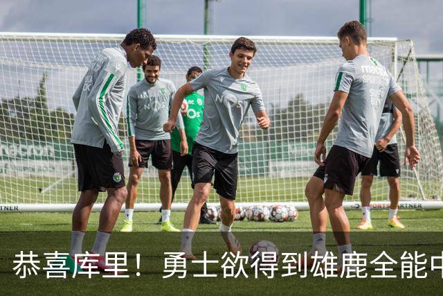 恭喜库里！勇士欲得到雄鹿全能中锋特纳补强内线