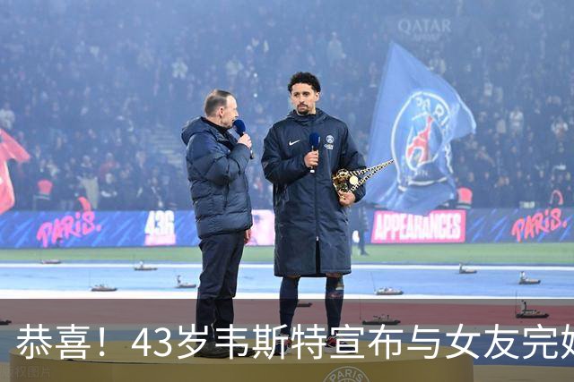 恭喜！43岁韦斯特宣布与女友完婚 已戒酒11个月迎生活新篇章