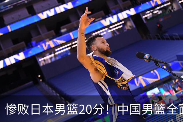 惨败日本男篮20分！中国男篮全面溃败，主教练责任重大