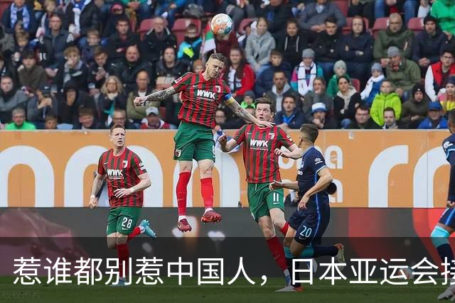 惹谁都别惹中国人，日本亚运会接连遇挫，脱离中国市场代价太惨痛