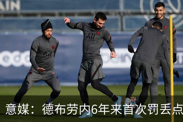 意媒：德布劳内6年来首次罚丢点球，不敌威尼斯恐带来问题与非议