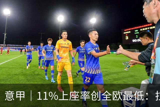 意甲｜11%上座率创全欧最低：拉齐奥球迷用“空看台”逼宫洛蒂托