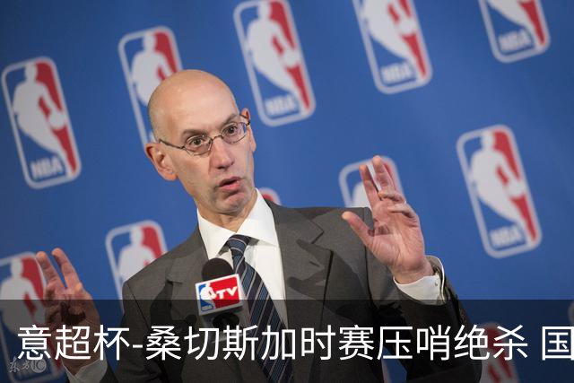 意超杯-桑切斯加时赛压哨绝杀 国米2-1胜尤文夺冠