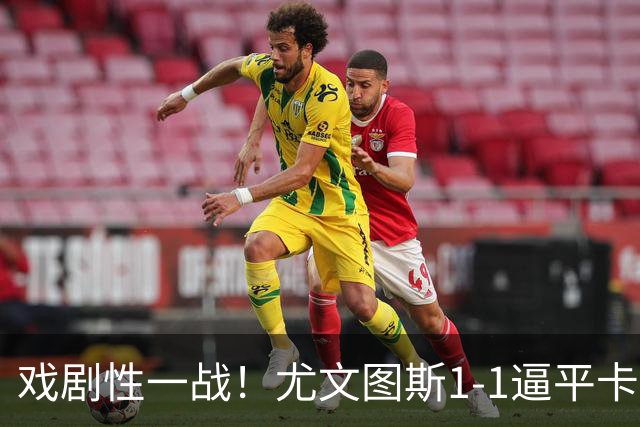 戏剧性一战！尤文图斯1‑1逼平卡利亚里，穆阿尼头球完成新援连线，进攻乏力后防频出漏洞，赛后两队主帅双双吃红，和榜首已有5分差距！