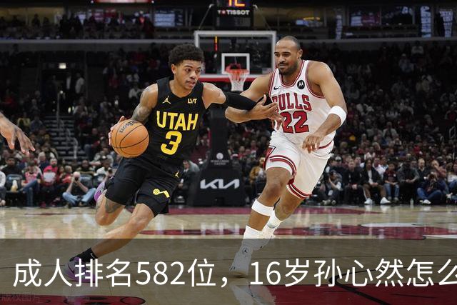 成人排名582位，16岁孙心然怎么把世界第4高芙拖到5-5？