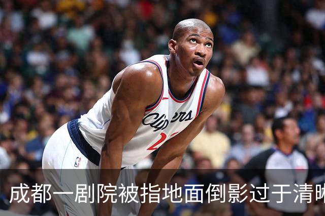 成都一剧院被指地面倒影过于清晰容易走光，剧院回应：我们是女性友好剧院，会做好接下来的关注