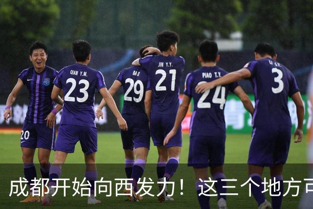 成都开始向西发力！这三个地方可能先受益，有你家乡吗？