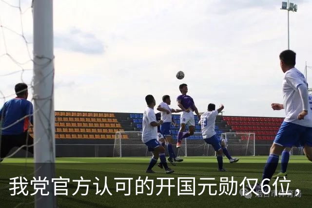 我党官方认可的开国元勋仅6位，他们为开国立下大功绩！