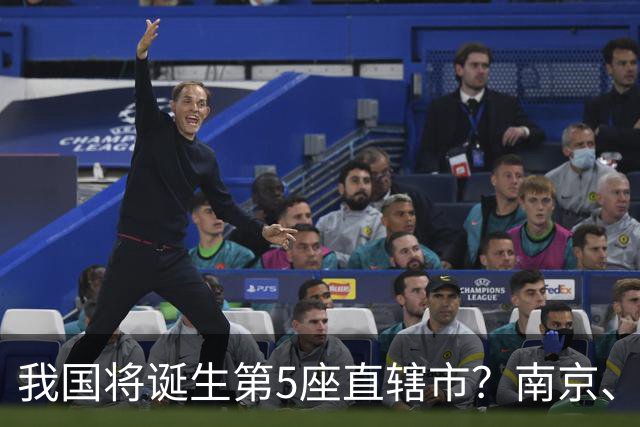 我国将诞生第5座直辖市？南京、成都基本无缘，4城呼声最高