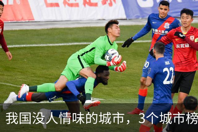 我国没人情味的城市，3个城市榜上有名，有人说来了8年还像客人