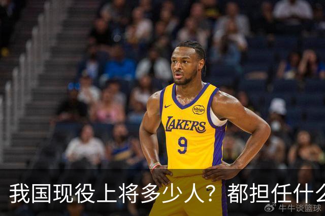 我国现役上将多少人？都担任什么职务
