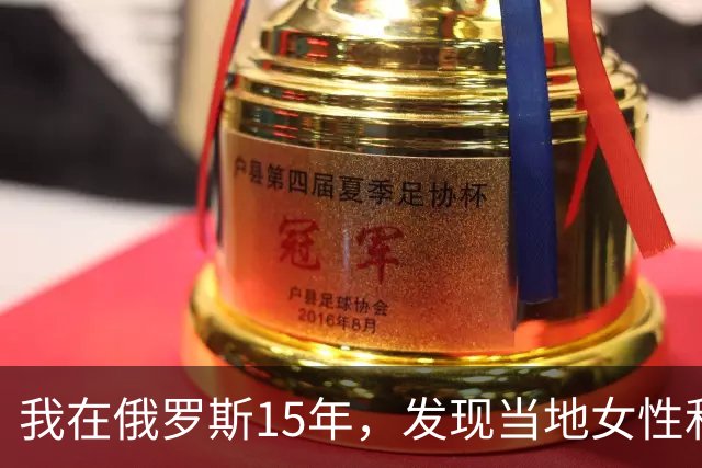 我在俄罗斯15年，发现当地女性和中国女性差别挺大，女孩特别早熟