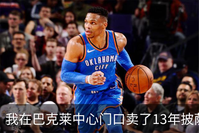 我在巴克莱中心门口卖了13年披萨，兰德尔33分那晚没人骂他