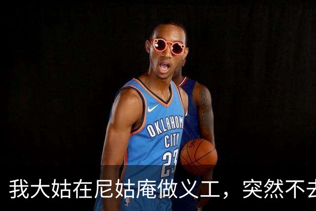 我大姑在尼姑庵做义工，突然不去了，她说有些尼姑庵比社会还现实