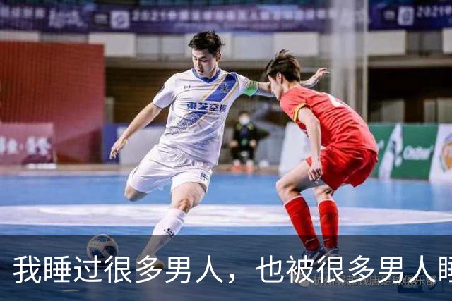 我睡过很多男人，也被很多男人睡过，我对感情还是有发言权