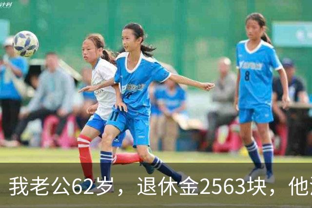 我老公62岁，退休金2563块，他没有半点征兆，也没跟任何人商量
