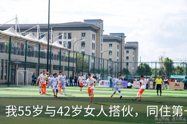 我55岁与42岁女人搭伙，同住第一晚她立下规矩，同房必须先签协议