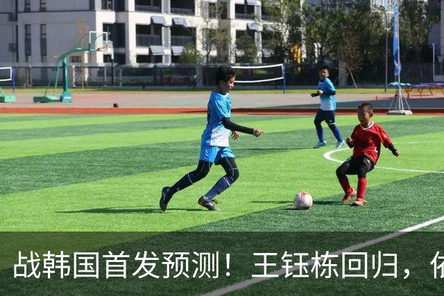 战韩国首发预测！王钰栋回归，依木兰“上位”，23岁前锋或成奇兵