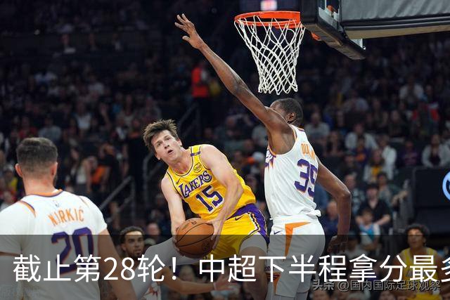 截止第28轮！中超下半程拿分最多三球队 成都夺冠点就遇到海港、 天津