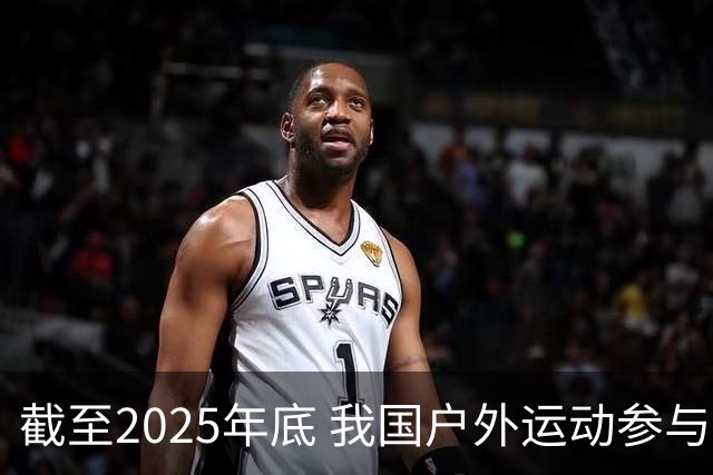 截至2025年底 我国户外运动参与人数超5亿