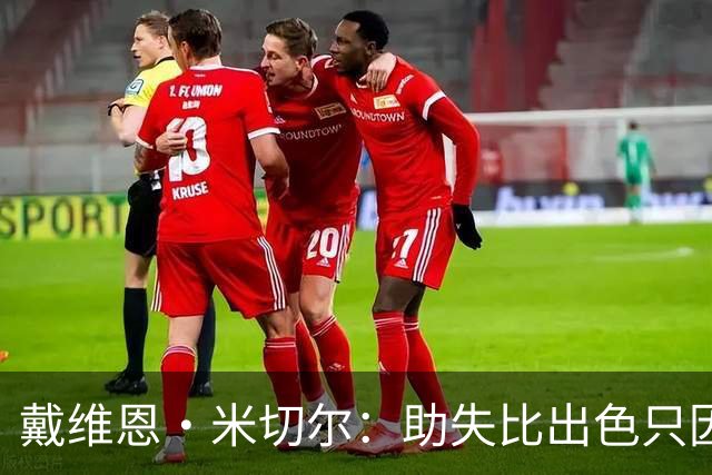 戴维恩·米切尔：助失比出色只因缺乏侵略性