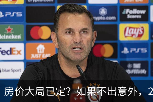 房价大局已定？如果不出意外，2027年起房地产可能迎来三大变化